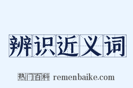 辨识近义词是什么意思的图片